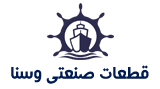 فروشگاه اینترنتی قطعات صنعتی وسنا